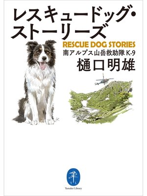 cover image of ヤマケイ文庫 レスキュードッグ・ストーリーズ